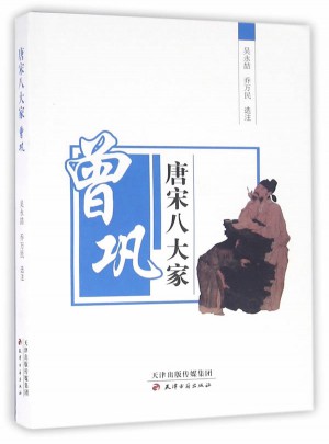 唐宋八大家—曾鞏