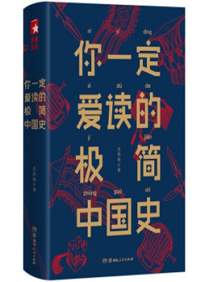 你一定愛讀的極簡中國史