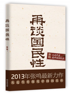 再談國民性