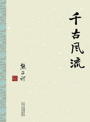 千古風流