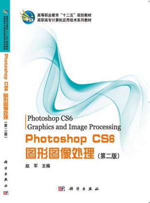 Photoshop_CS6圖形圖像處理（第2版）