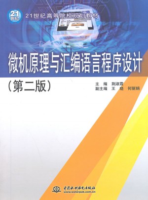 微機原理與匯編語言程序設計（第二版）