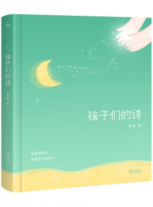 孩子們的詩