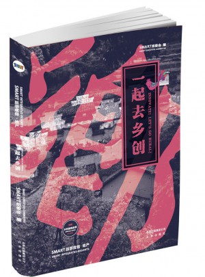 一起去鄉(xiāng)創(chuàng)