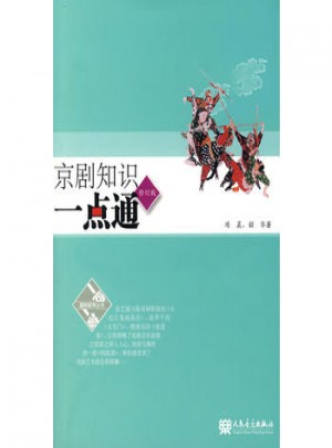 京劇知識(shí)一點(diǎn)通（修訂版）