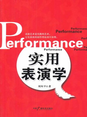 實(shí)用表演學(xué)