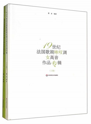 19世紀(jì)法國(guó)歌劇詠嘆調(diào) 女高音作品專輯(上下冊(cè))
