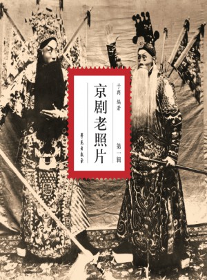 京劇老照片