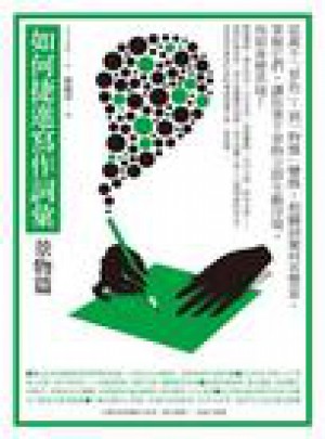 如何捷進(jìn)寫作詞匯：景物篇