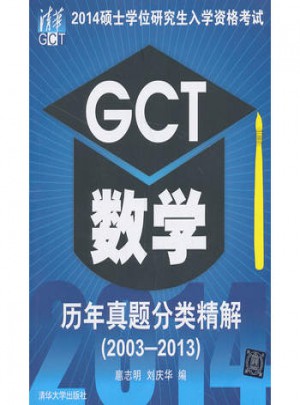 2014碩士學位研究生入學資格考試GCT數學歷年真題分類精解
