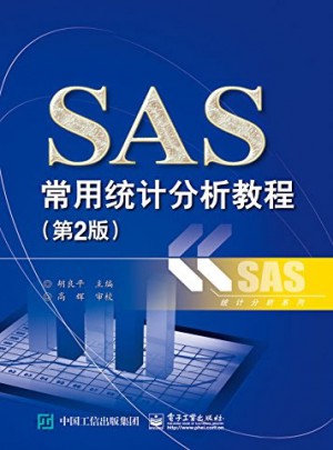 SAS常用統(tǒng)計分析教程（第2版）