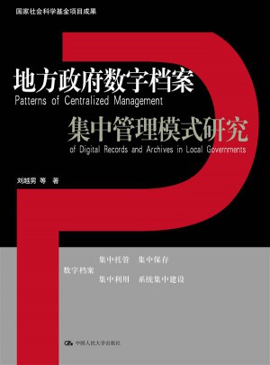 地方政府數字檔案集中管理模式研究