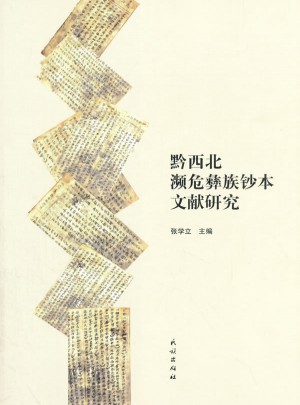 黔西北瀕危彝族鈔本文獻研究