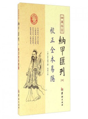 四庫存目納甲匯刊(四) 校正全本易隱