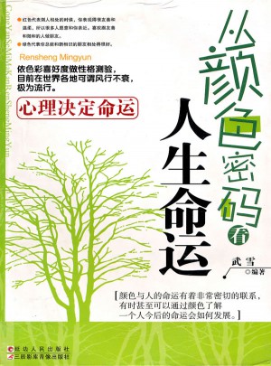 從顏色密碼看人生命運