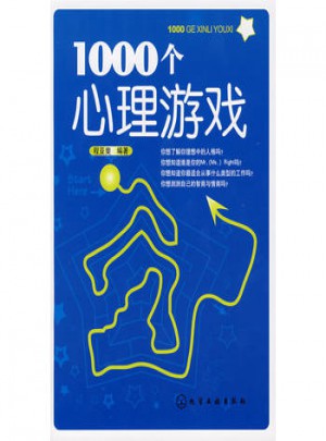 1000個心理游戲