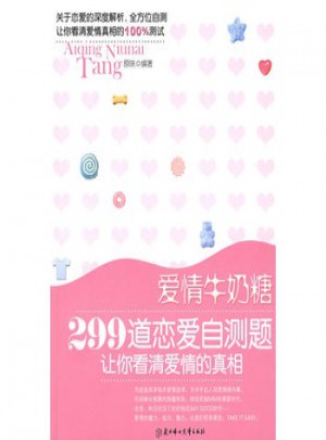 愛情牛奶糖：299道戀愛自測題