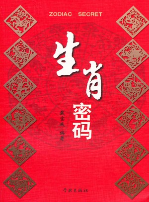 生肖密碼