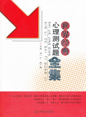 世界經典心理測試題全集
