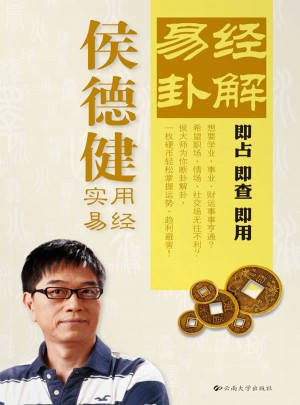 侯德健《易經卦解》：輕松掌握運勢趨利避害