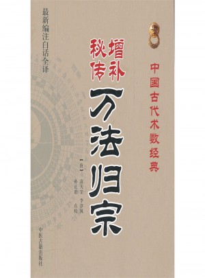 增補秘傳萬法歸宗
