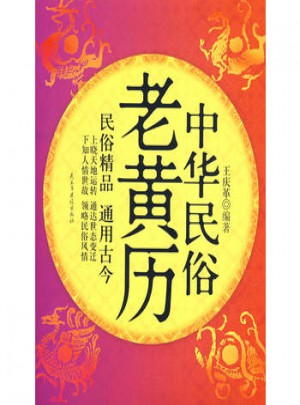 中華民俗老黃歷