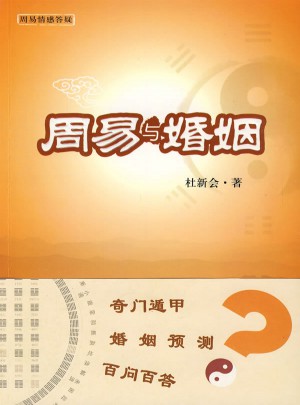 周易與婚姻
