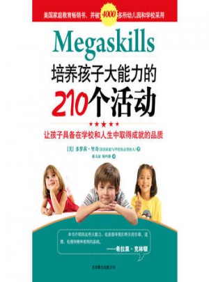 培養(yǎng)孩子大能力的210個活動