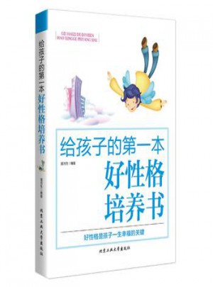 給孩子的及時本好性格培養(yǎng)書