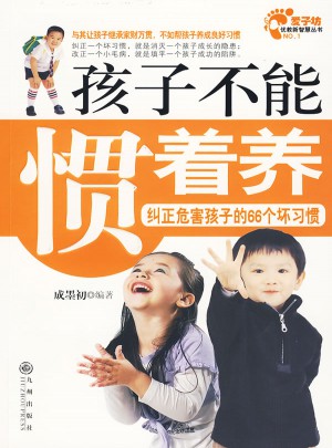 孩子不能慣著養(yǎng)