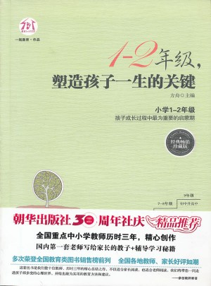 1-2年級，塑造孩子一生的關(guān)鍵（經(jīng)典暢銷珍藏版）