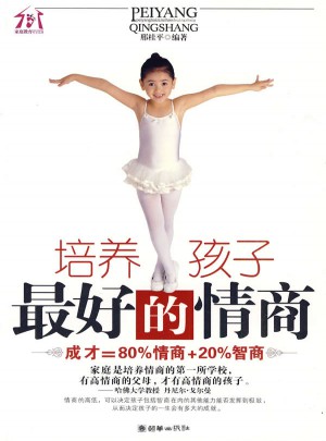 培養(yǎng)孩子好的情商