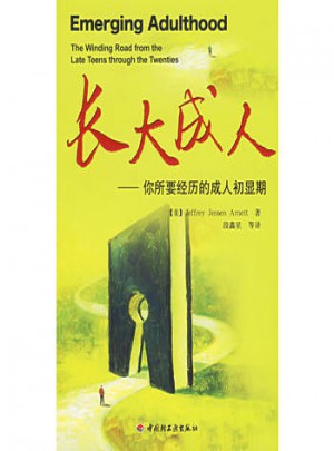 長大成人：你所要經(jīng)歷的成人初顯期
