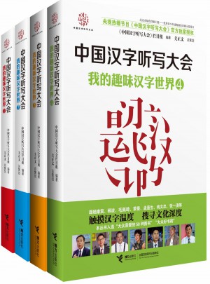 中國漢字聽寫大會(huì) 我的趣味漢字世界》全四冊
