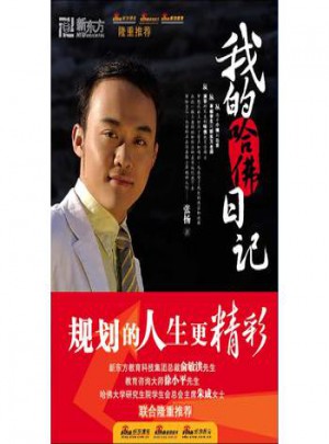 我的哈佛日記