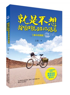 就是不想按部就班地活著