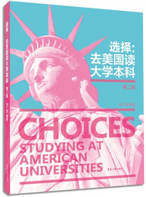 選擇：去美國讀大學本科（第二版）