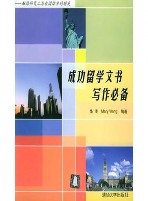 成功留學文書寫作必備