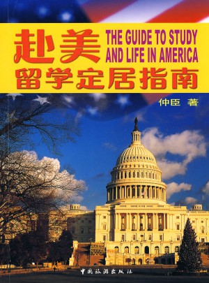 赴美留學定居指南