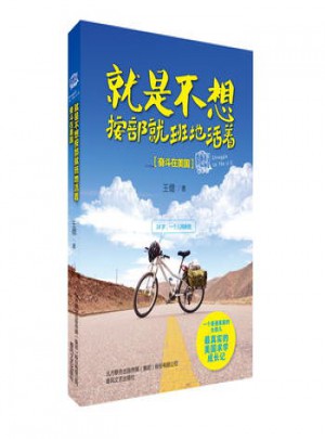 就是不想按部就班地活著