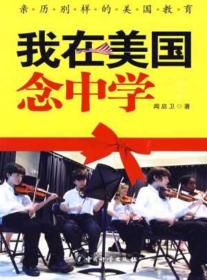 我在美國念中學