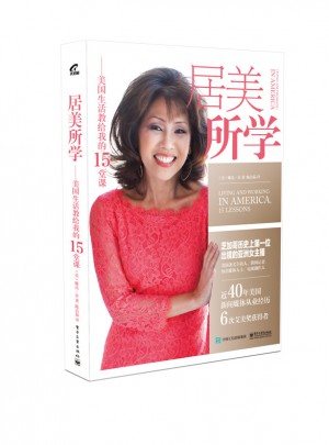 居美所學：美國生活教給我的15堂課