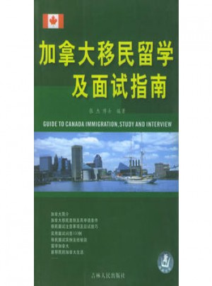 加拿大移民留學及面試指南