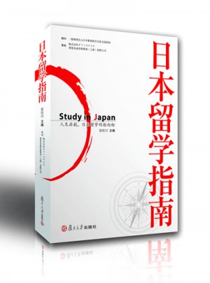 日本留學指南
