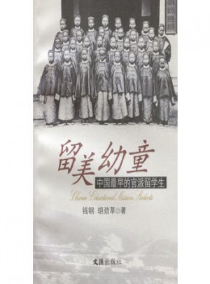 留美幼童：中國最早的官派留學生