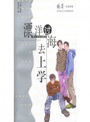 漂洋過海去上學