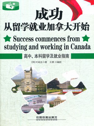 成功從留學就業加拿大開始
