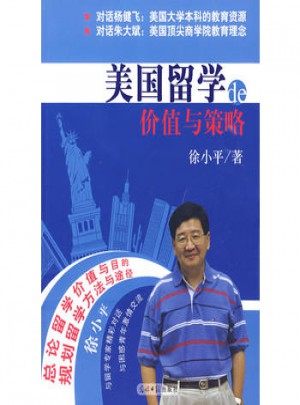美國留學的價值與策略