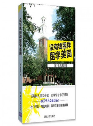 沒有錢照樣留學美國