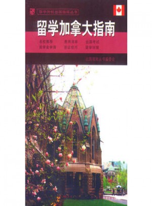 留學加拿大指南